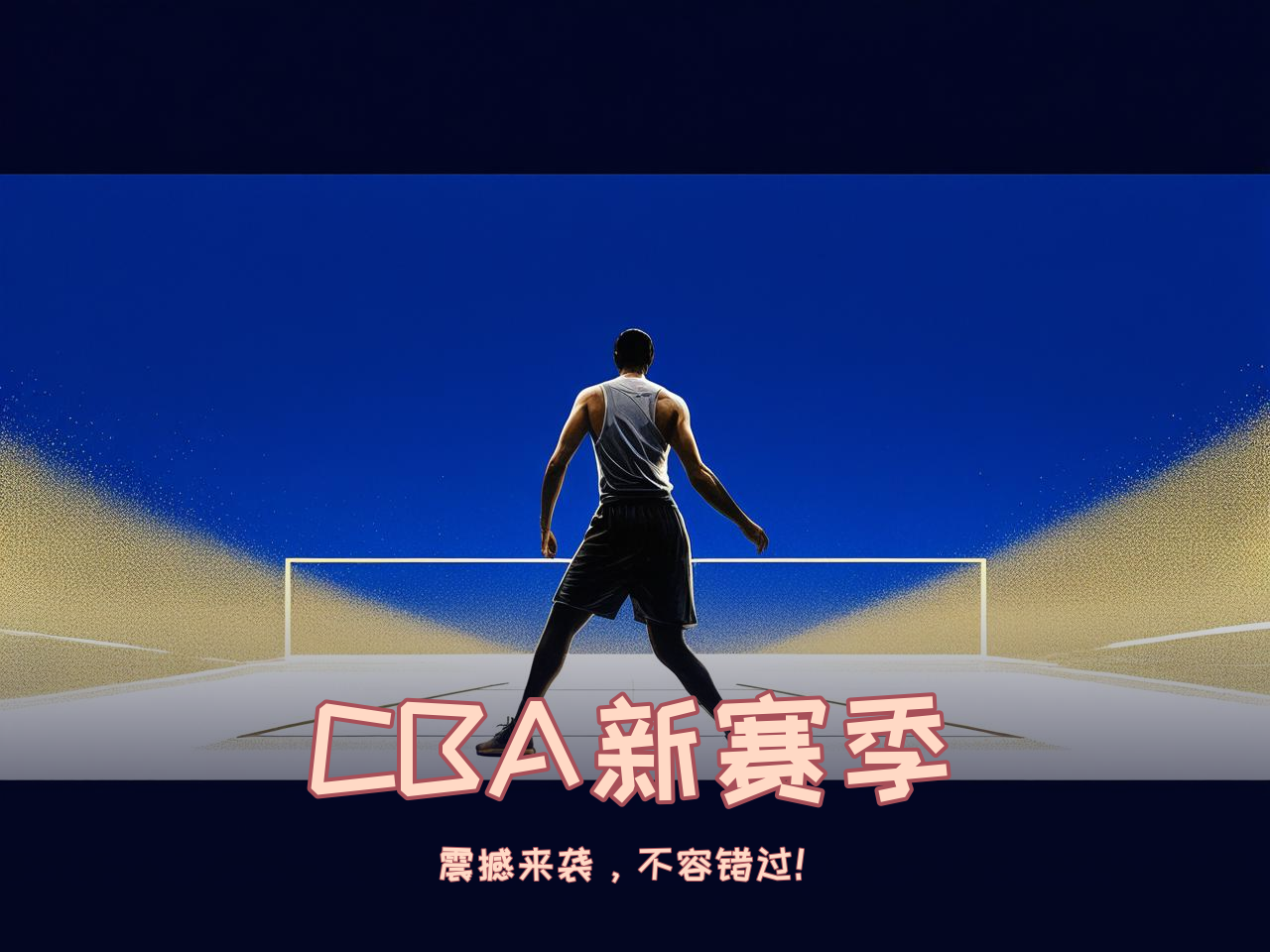 jiuyou.com_ CBA新赛季官方海报正式发布，视觉震撼，cba新赛季宣传片